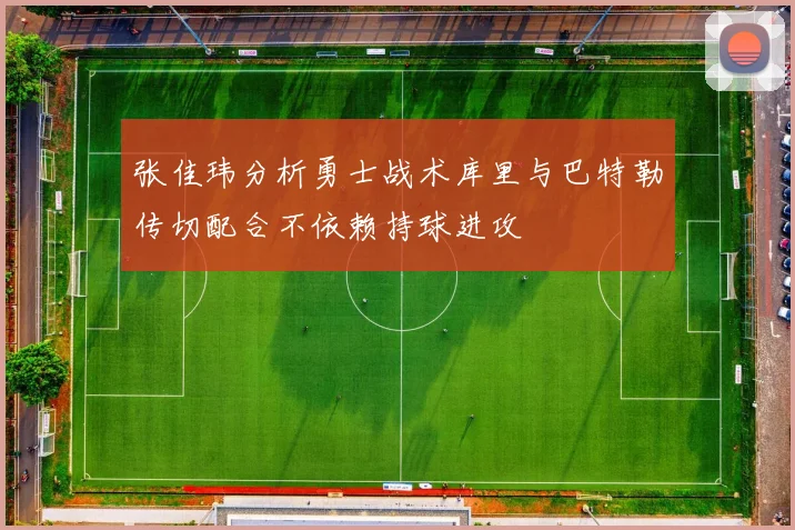 张佳玮分析勇士战术库里与巴特勒传切配合不依赖持球进攻