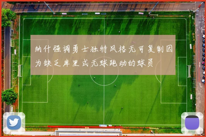 纳什强调勇士独特风格无可复制因为缺乏库里式无球跑动的球员