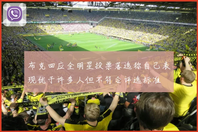 布克回应全明星投票落选称自己表现优于许多人但不符合评选标准