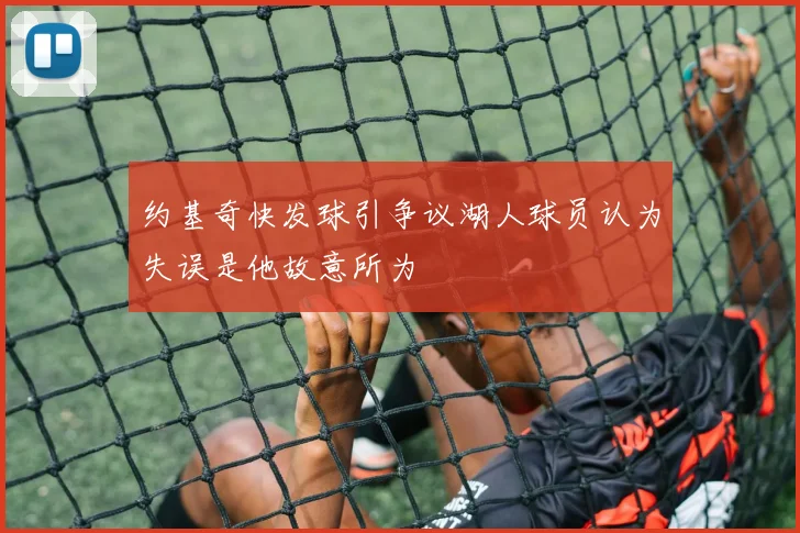 约基奇快发球引争议湖人球员认为失误是他故意所为