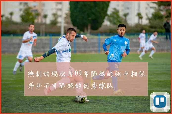 热刺的现状与09年降级的纽卡相似并非不可降级的优秀球队